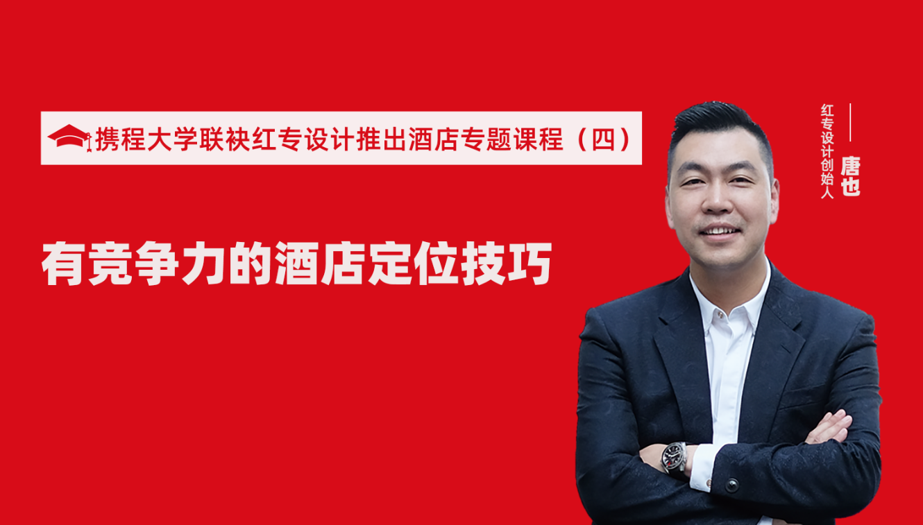 携程酒店大学&91免费看片软件推出酒店筹建的20个注意事项专题课程（四） 酒店设计之有竞争力的酒店定位方法