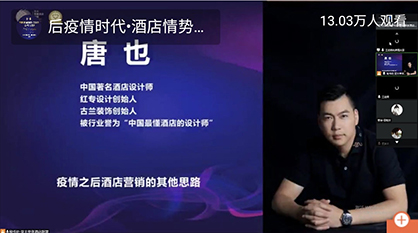 13万人在线听课：后疫情时代，酒店情势变化与应对方略