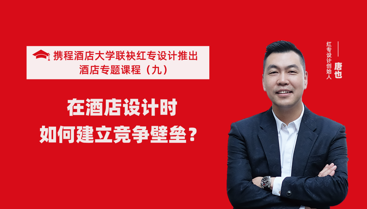 携程酒店大学&91免费看片软件系列课程（九）酒店设计这样建立竞争壁垒