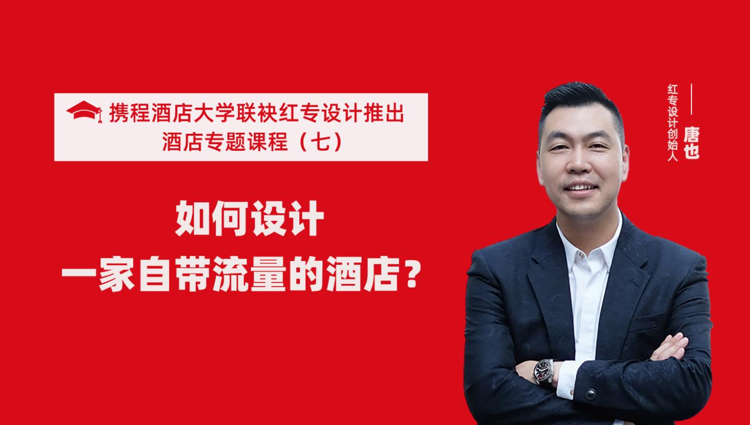 携程酒店大学&91免费看片软件系列课程（七） 酒店设计之如何设计一家自带流量的酒店？
