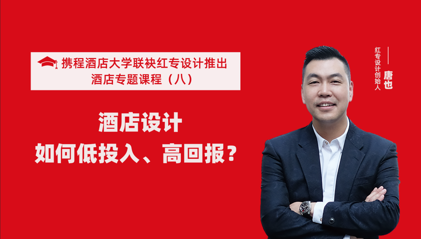 携程酒店大学&91免费看片软件系列课程（八）酒店设计如何做到低投入高回报？