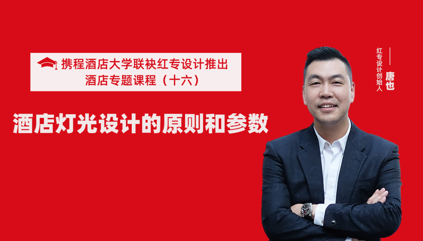 携程酒店大学&91免费看片软件系列课程（十六）酒店设计之酒店灯光设计的原则和参数