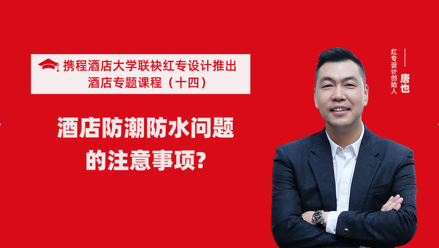 携程酒店大学&91免费看片软件系列课程（十四）酒店设计之酒店防潮防水要注意这六个问题