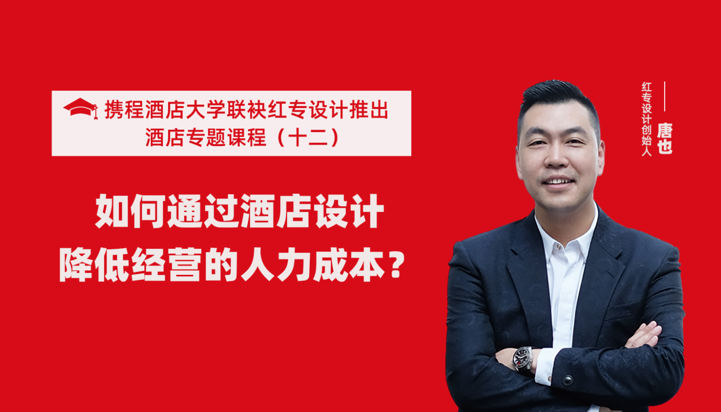 携程酒店大学&91免费看片软件系列课程（十一）如何通过酒店设计降低未来经营能耗？