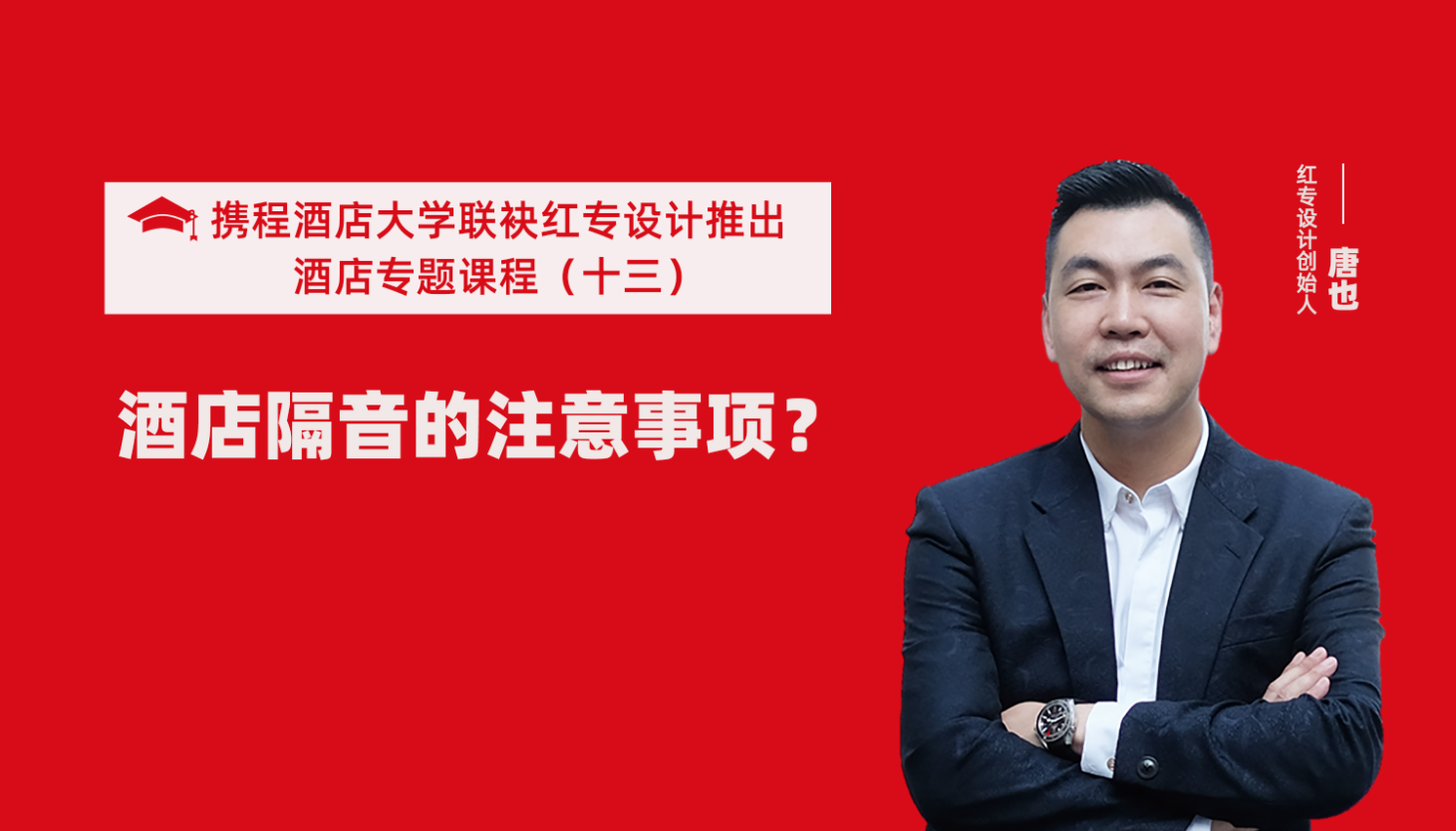 携程酒店大学&91免费看片软件系列课程（十三）用设计解决酒店隔音的问题才是正确的方法